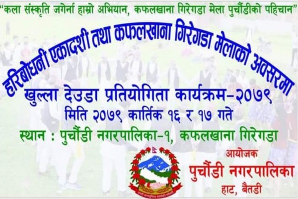 बैतडीको पुर्चौंडीमा ‘कफलाखाना गिरेगडा’ मेलाको अवसरमा ड्यौडा प्रतियोगिता हुने 